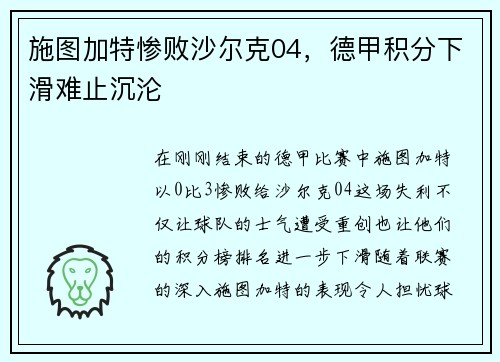 施图加特惨败沙尔克04，德甲积分下滑难止沉沦