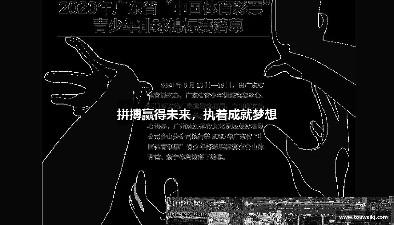 拼搏赢得未来，执着成就梦想